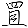 罝: Regelschrift (mit dem Füllfederhalter)