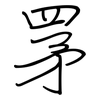 罞: Regelschrift (mit dem Füllfederhalter) 罞: Regelschrift (mit dem Füllfederhalter)