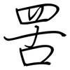 罟: Regelschrift (mit dem Füllfederhalter)