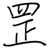 罡: Regelschrift (mit dem Füllfederhalter)