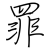 罪: Regelschrift (mit dem Füllfederhalter) 罪: Regelschrift (mit dem Füllfederhalter)