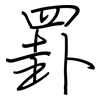 罫: Regelschrift (mit dem Füllfederhalter)