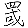 罭: Regelschrift (mit dem Füllfederhalter)