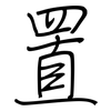 置: regular script (using a pen) 置: regular script (using a pen)