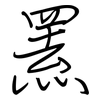 罴: Regelschrift (mit dem Füllfederhalter)