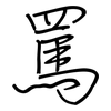 罵: Regelschrift (mit dem Füllfederhalter)
