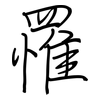 罹: Regelschrift (mit dem Füllfederhalter) 罹: Regelschrift (mit dem Füllfederhalter)