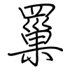 罺: Regelschrift (mit dem Füllfederhalter)