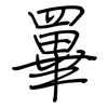 罼: Regelschrift (mit dem Füllfederhalter) 罼: Regelschrift (mit dem Füllfederhalter)