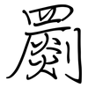 罽: Regelschrift (mit dem Füllfederhalter)