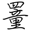 罿: Regelschrift (mit dem Füllfederhalter)