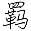 羁: Regelschrift (mit dem Füllfederhalter)