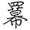 羃: Regelschrift (mit dem Füllfederhalter)
