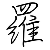 羅: Regelschrift (mit dem Füllfederhalter)