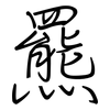 羆: Regelschrift (mit dem Füllfederhalter)