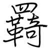 羇: Regelschrift (mit dem Füllfederhalter)