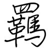 羈: Regelschrift (mit dem Füllfederhalter)