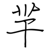 羋: Regelschrift (mit dem Füllfederhalter)