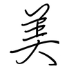 美: regular script (using a pen) 美: regular script (using a pen)