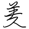 羑: Regelschrift (mit dem Füllfederhalter)