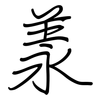 羕: Regelschrift (mit dem Füllfederhalter)