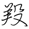 羖: Regelschrift (mit dem Füllfederhalter)