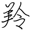 羚: Regelschrift (mit dem Füllfederhalter) 羚: Regelschrift (mit dem Füllfederhalter)