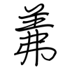 羛: Regelschrift (mit dem Füllfederhalter)
