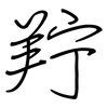 羜: Regelschrift (mit dem Füllfederhalter)