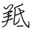 羝: Regelschrift (mit dem Füllfederhalter)