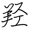 羟: Regelschrift (mit dem Füllfederhalter)