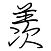 羡: Regelschrift (mit dem Füllfederhalter)