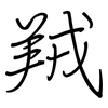 羢: Regelschrift (mit dem Füllfederhalter)