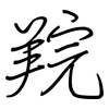 羦: Regelschrift (mit dem Füllfederhalter)