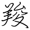 羧: Regelschrift (mit dem Füllfederhalter)