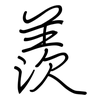 羨: Regelschrift (mit dem Füllfederhalter) 羨: Regelschrift (mit dem Füllfederhalter)