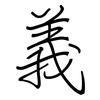義: Regelschrift (mit dem Füllfederhalter)