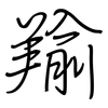 羭: Regelschrift (mit dem Füllfederhalter)
