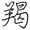羯: Regelschrift (mit dem Füllfederhalter)