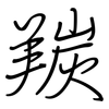 羰: Regelschrift (mit dem Füllfederhalter)