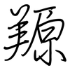 羱: Regelschrift (mit dem Füllfederhalter)