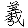 羲: Regelschrift (mit dem Füllfederhalter)