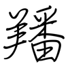 羳: Regelschrift (mit dem Füllfederhalter)