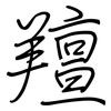 羶: Regelschrift (mit dem Füllfederhalter)