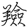 羷: Regelschrift (mit dem Füllfederhalter)