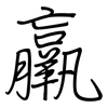 羸: Regelschrift (mit dem Füllfederhalter)