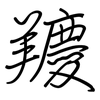 羻: Regelschrift (mit dem Füllfederhalter) 羻: Regelschrift (mit dem Füllfederhalter)