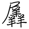 羼: Regelschrift (mit dem Füllfederhalter)