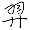 羿: Regelschrift (mit dem Füllfederhalter)