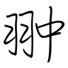 翀: Regelschrift (mit dem Füllfederhalter)